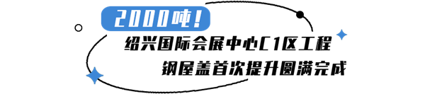 紹興國際會(huì)展中心.png