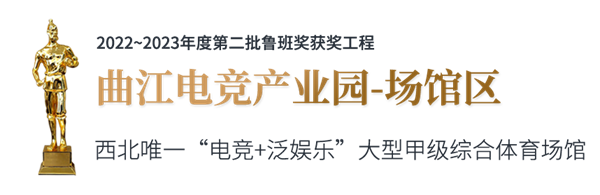 B-曲江電競(jìng)產(chǎn)業(yè)園.png