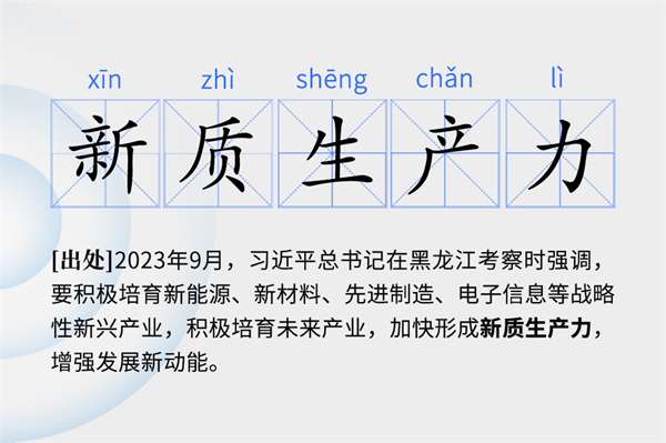 新質(zhì)生產(chǎn)力釋義.jpg